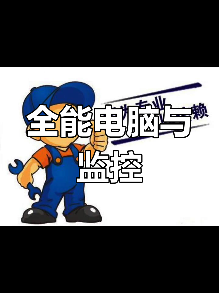 翔龍科技 您身邊的電腦與監(jiān)控服務(wù)專家