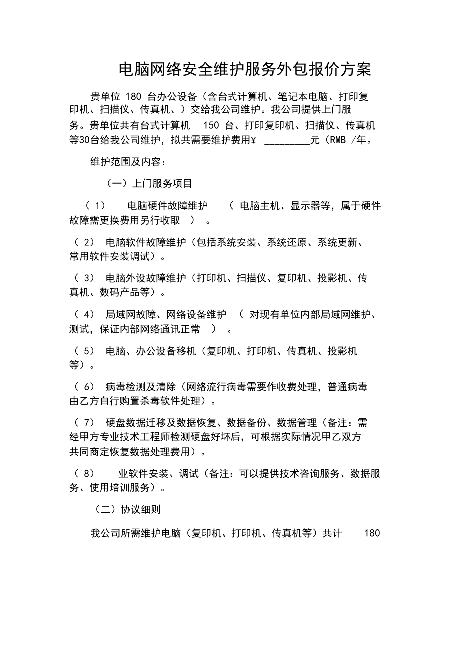 計(jì)算機(jī)服務(wù)項(xiàng)目及維護(hù)報(bào)價(jià)單